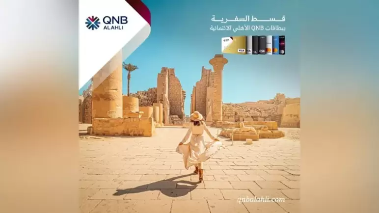 ببطاقات QNB الائتمانية.. قسط سفرية إجازة نصف السنة على 3 أشهر بدون فوائد