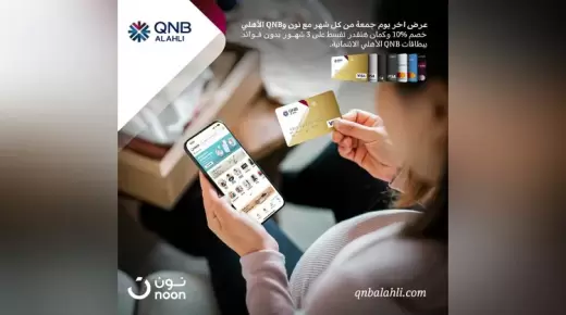 ببطاقات QNB الأهلي.. استمتع بخصم 10% وتقسيط 3 أشهر بدون فوائد من noon