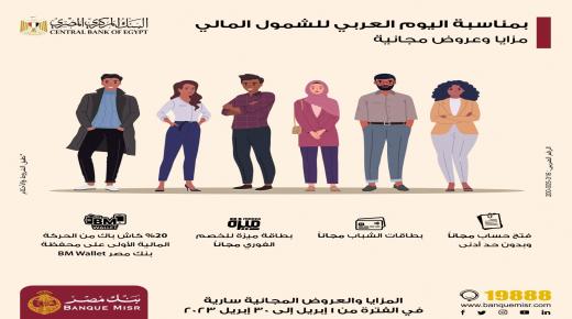 تعرف على المزايا والعروض المجانية المقدمة من بنك مصر لدعم الشمول المالي