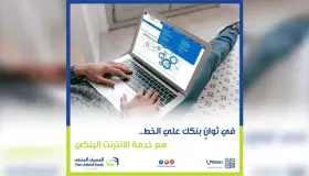 من المصرف المتحد.. تعرف على مزايا وكيفية الإشتراك في خدمة الإنترنت البنكي