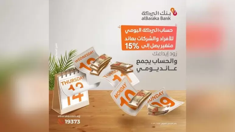 مزايا حساب البركة اليومي بعائد يصل إلى 15%