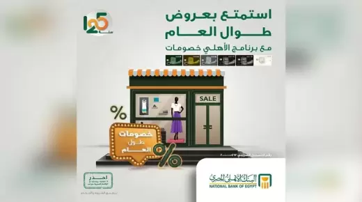 خصومات تصل لـ50% من خلال برنامج “الأهلي خصومات” ببطاقات البنك الأهلي المصري
