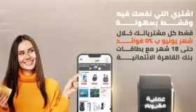 تفاصيل عروض التقسيط ببطاقات بنك القاهرة الائتمانية خلال شهر يونيو