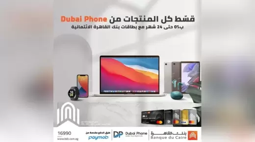 أحدث عروض التقسيط من بنك القاهرة لحاملي البطاقات الائتمانية من Dubai Phone