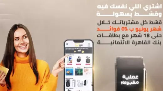 ببطاقات بنك القاهرة الائتمانية.. قسط مشترياتك بدون فوائد حتى 18 شهرا