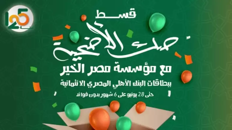 ببطاقات البنك الأهلي الائتمانية.. قسّط صك الأضحية على 6 أشهر بدون فوائد