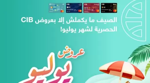عروض شهر يوليو .. خصومات وتقسيط بدون فوائد لحاملي بطاقات CIB