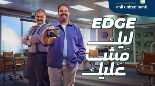 البنك الأهلي المتحد.. افتح حساب Edge واستلم بطاقة ائتمان بدون فوائد على المشتريات