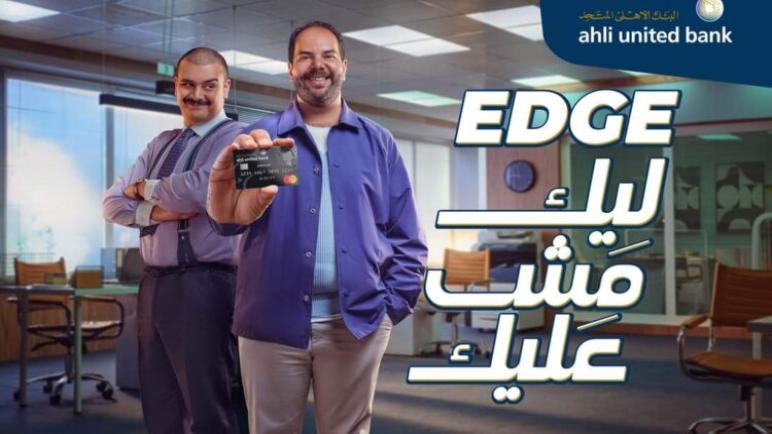 البنك الأهلي المتحد.. افتح حساب Edge واستلم بطاقة ائتمان بدون فوائد على المشتريات
