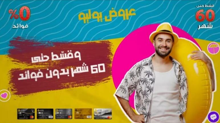 عروض شهر يوليو 2023 لعملاء بنك مصر.. تقسيط حتى 60 شهراً بدون فوائد