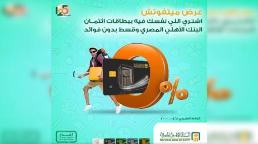 عروض شهر أغسطس 2023 لحاملي بطاقات البنك الأهلي المصري.. تفاصيل
