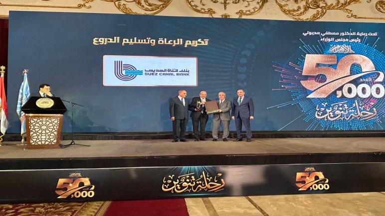 تكريم بنك قناة السويس خلال احتفالية “الأهرام” بإصدار العدد الـ50 ألف من جريدتها