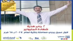 احتفالًا بالعام الجديد.. المصرف المتحد يطلق “الساعة الذهبية” لتهدى صاحب أول معاملة شهادة المليونير