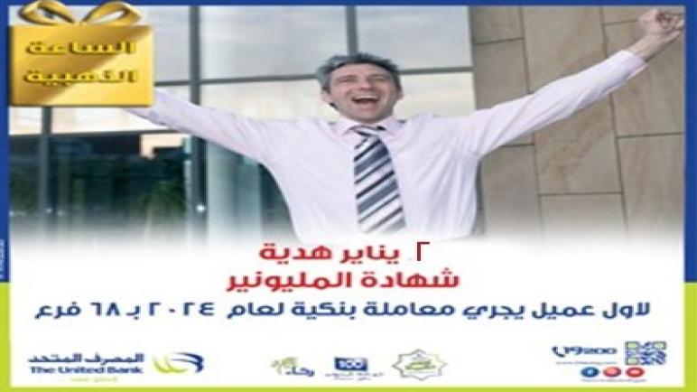 احتفالًا بالعام الجديد.. المصرف المتحد يطلق “الساعة الذهبية” لتهدى صاحب أول معاملة شهادة المليونير 