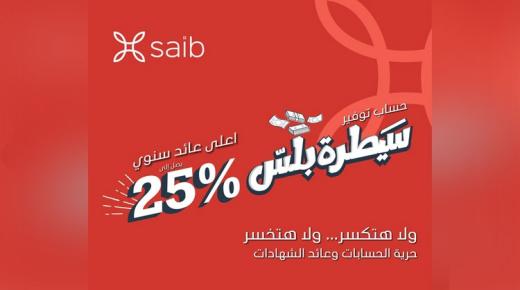 بعد رفع الفائدة إلى 25%.. مزايا حساب التوفير “سيطرة بلس” من بنك saib