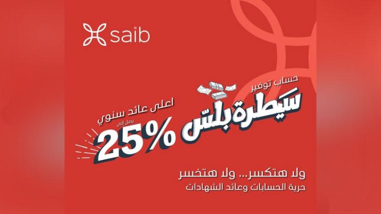 بعد رفع الفائدة إلى 25%.. مزايا حساب التوفير “سيطرة بلس” من بنك saib