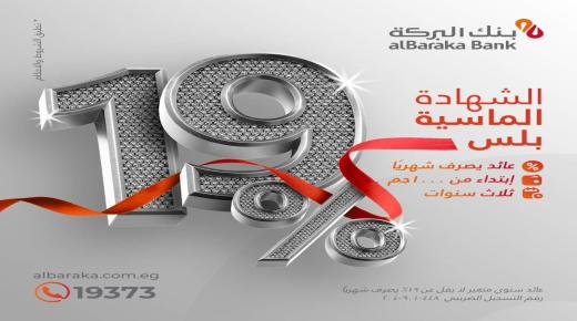 بعائد 19%.. بنك البركة يطرح “الشهادة الماسية بلس”