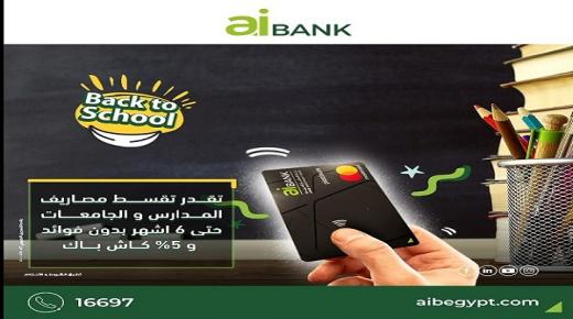 أحدث عروض AiBANK.. تقسيط مصاريف المدارس والجامعات بدون فوائد و5% كاش باك