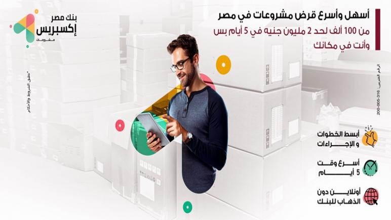 تفاصيل ومميزات “بنك مصر إكسبريس” أول قرض ديجيتال في مصر