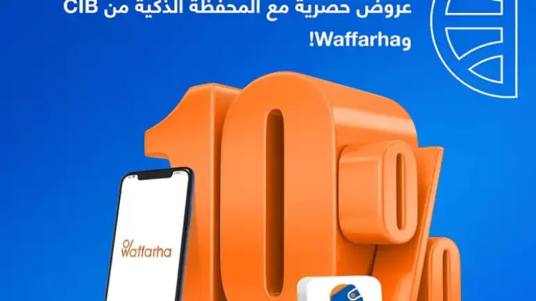 خصم 10% على المشتريات من تطبيق Waffarha عند الدفع بمحفظة بنك CIB