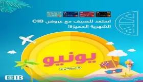 تعرف على أحدث عروض بنك “CIB” خلال شهر يونيو