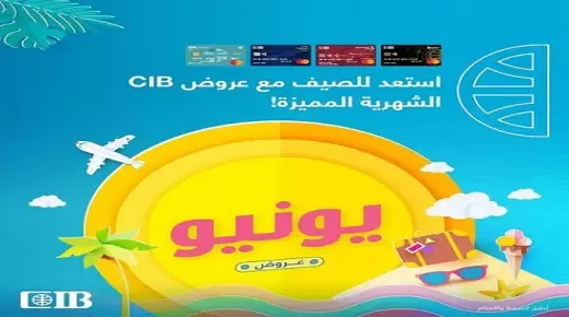 تعرف على أحدث عروض بنك “CIB” خلال شهر يونيو