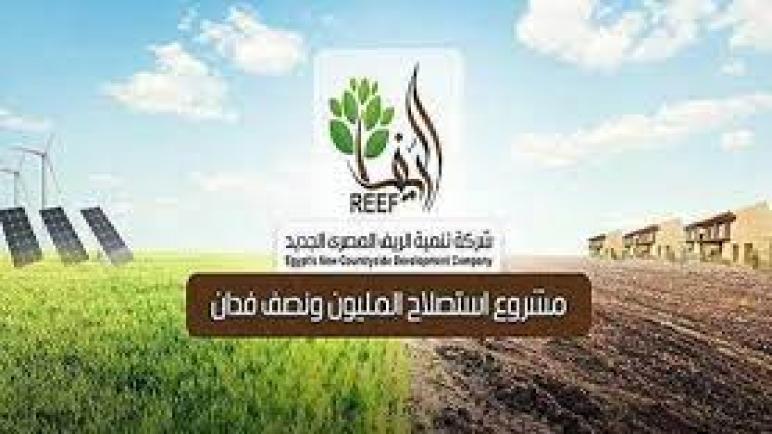 4.18 مليون جنيه.. «تنمية الريف» تقرض أول شركة من منتفعي مشروع الــ 1.5 مليون فدان