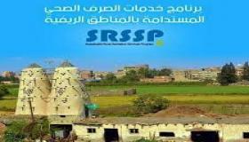 وزير الإسكان: مليون و700 ألف نسمة سيتفيدون من برنامج خدمات الصرف الصحي بالمناطق الريفية