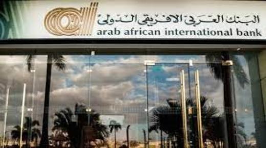البنك العربي الإفريقي الدولي يقدم أعلى أسعار الفائدة لحساب توفير جولدن بالجنيه المصري