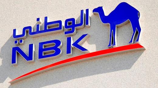 في هذه الفروع فقط.. بنك الكويت الوطني يتيح خدماته المصرفية خلال العطلة