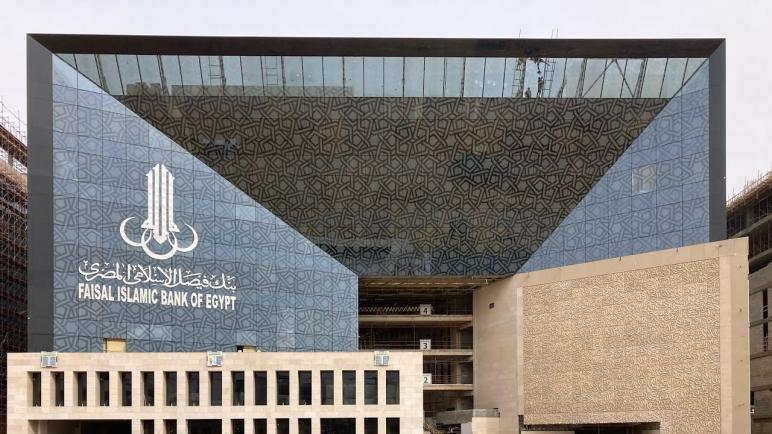 2.894 مليار جنيه أرباح بنك فيصل الإسلامي بنهاية النصف الأول من 2023 بنسبة نمو 43.2%
