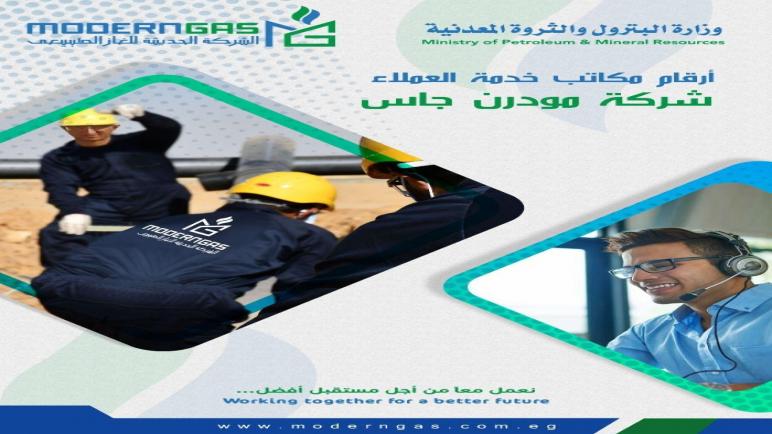 دليل أرقام وعنواين فروع “مودرن جاس” في أنحاء الجمهورية