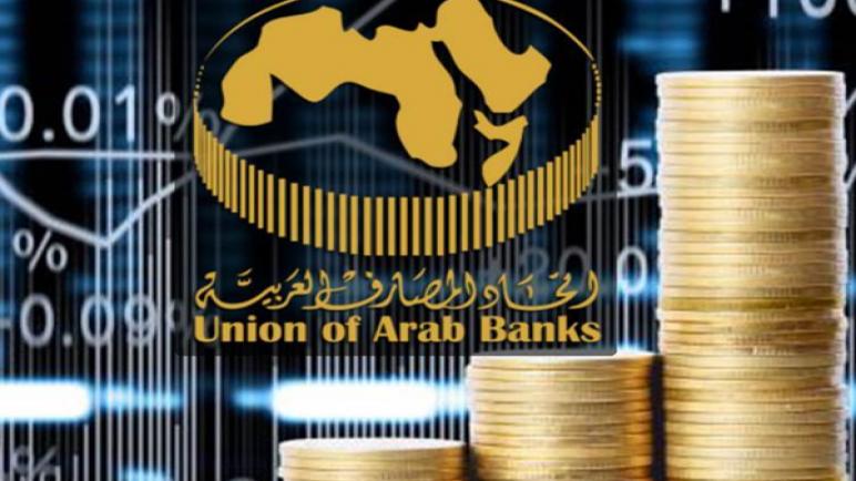 “اتحاد المصارف العربية”: مصر والكويت بالمرتبة الرابعة ضمن أكبر 1000 مصرف مالى بالعالم