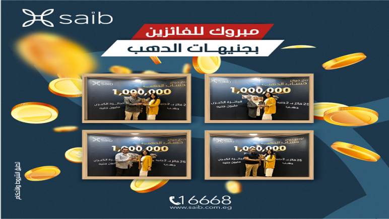 بنك saib يُسلم جوائز الفائزين بـ«الجنيهات الدهب» في السحب الرابع