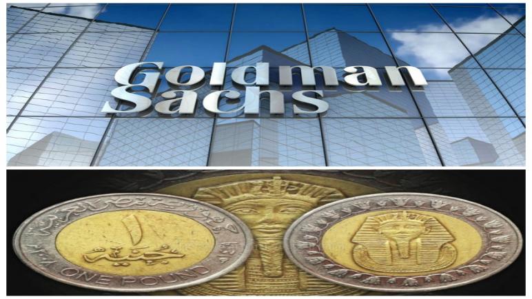 جولدمان ساكس العالمية تتوقع استمرار قوة الجنيه المصرى أمام الدولار والعملات فى 2022