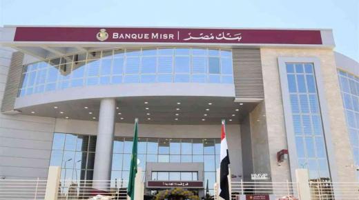 بنك مصر: 1.464 تريليون جنيه إجمالي الأصول بنهاية ديسمبر