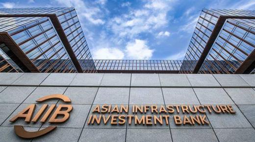 انطلاق اجتماعات البنك الآسيوى للاستثمار فى البنية التحتية لأول مرة بأفريقيا.. غدا