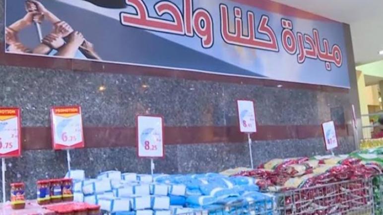 بتخفيض يصل 60 %..  “كلنا واحد” توفر سلع استراتيجية حتى نهاية رمضان