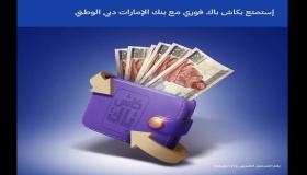 إطلاق حملة جديدة من بنك الإمارات دبي الوطني لتشجيع العملاء على الاستثمار