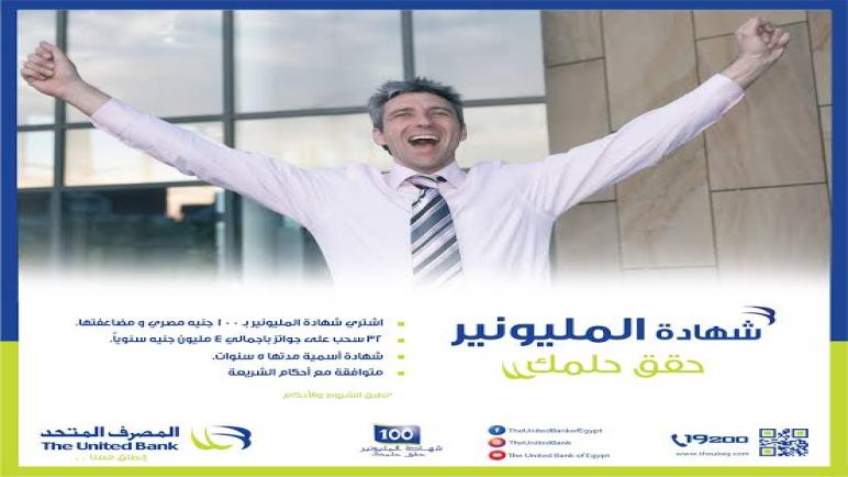 غدا.. المصرف المتحد يعلن الفائز في سحب الجائزة الكبرى المليون جنيه