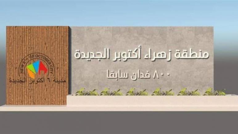 إلى “زهراء أكتوبر الجديدة”.. تفاصيل تغيير اسم منطقة الـ800 فدان