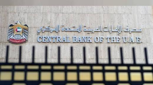 المصرف المركزى الإماراتى يرفع سعر الفائدة بواقع 0.5%