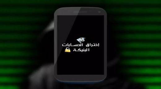 في خطوات.. كيف تحمي حسابك البنكي من الاختراق والسرقة