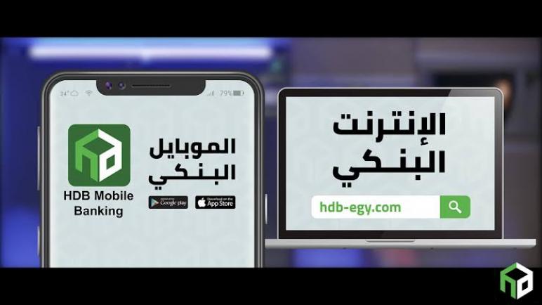 بنك التعمير والإسكان.. أنجز معاملاتك البنكية خلال العيد مع خدمة الموبايل البنكي