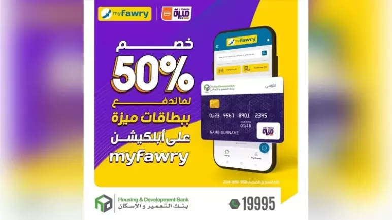 استمتع بخصم اشتري 50% من MyFawry عند الدفع ببطاقة ميزة ينك التعمير والإسكان