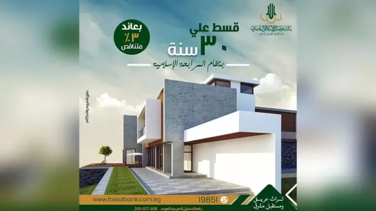 تفاصيل وشروط التمويل العقاري من بنك فيصل الإسلامي بعائد 3% وتقسيط 30 سنة