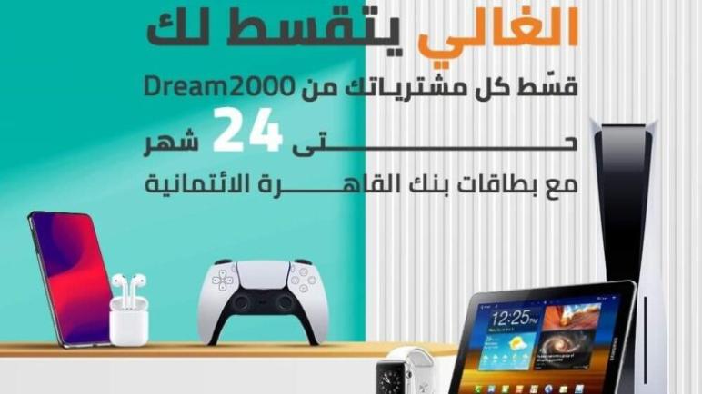 قسط مشترياتك من Dream2000 حتى 24 شهراً بدون فوائد ببطاقات بنك القاهرة