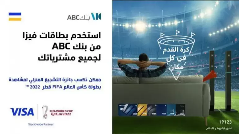 ببطاقات بنك ABC.. ادفع مشترياتك واربح جائزة التشجيع المنزلي لكأس العالم