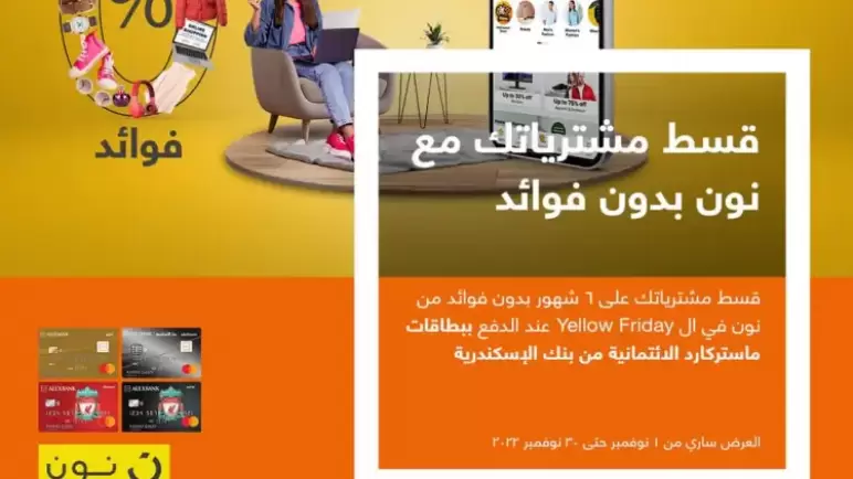 ببطاقات بنك الإسكندرية.. قسط مشترياتك من “نون” على 6 أشهر بدون فوائد
