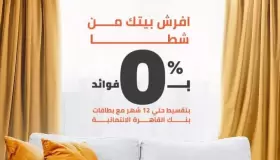 أحدث عروض بنك القاهرة.. افرش بيتك بالتقسيط حتى 12 شهراً من Shata